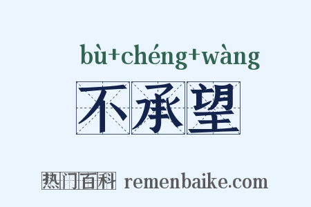 不承望是什么意思的图片